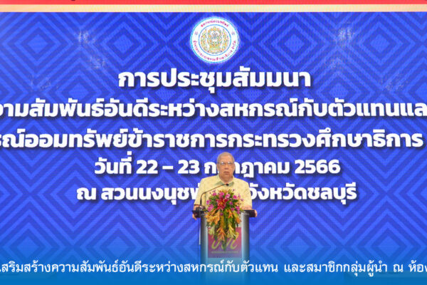 Read more about the article สอ.ศธ. จัดประชุมสัมมนาการเสริมสร้างความสัมพันธ์อันดีระหว่างสหกรณ์กับตัวแทน และสมาชิกกลุ่มผู้นำ ณ ห้องนงนุชเทรดดิชั่น จังหวัดชลบุรี