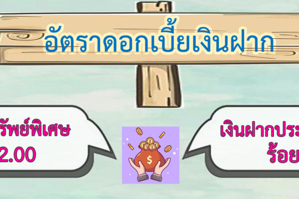 Read more about the article อัพตราดอกเบี้ยเงินฝาก