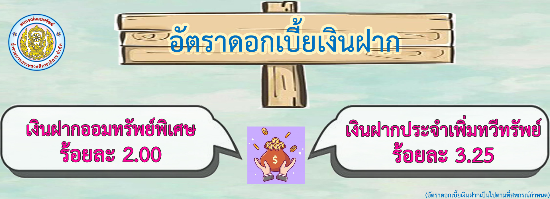 Read more about the article อัพตราดอกเบี้ยเงินฝาก