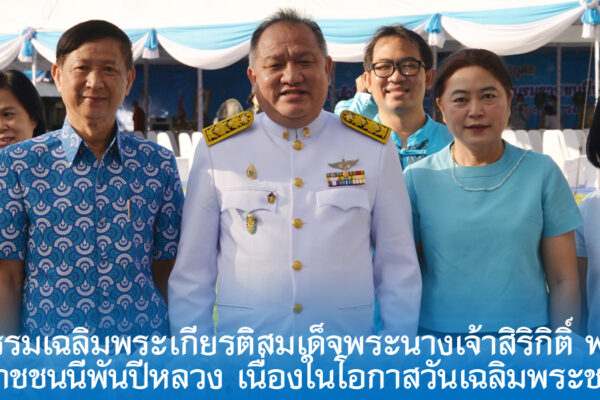 Read more about the article สอ.ศธ. ร่วมกิจกรรมเฉลิมพระเกียรติสมเด็จพระนางเจ้าสิริกิติ์ พระบรมราชินีนาถ พระบรมราชชนนีพันปีหลวง เนื่องในโอกาสวันเฉลิมพระชนมพรรษา