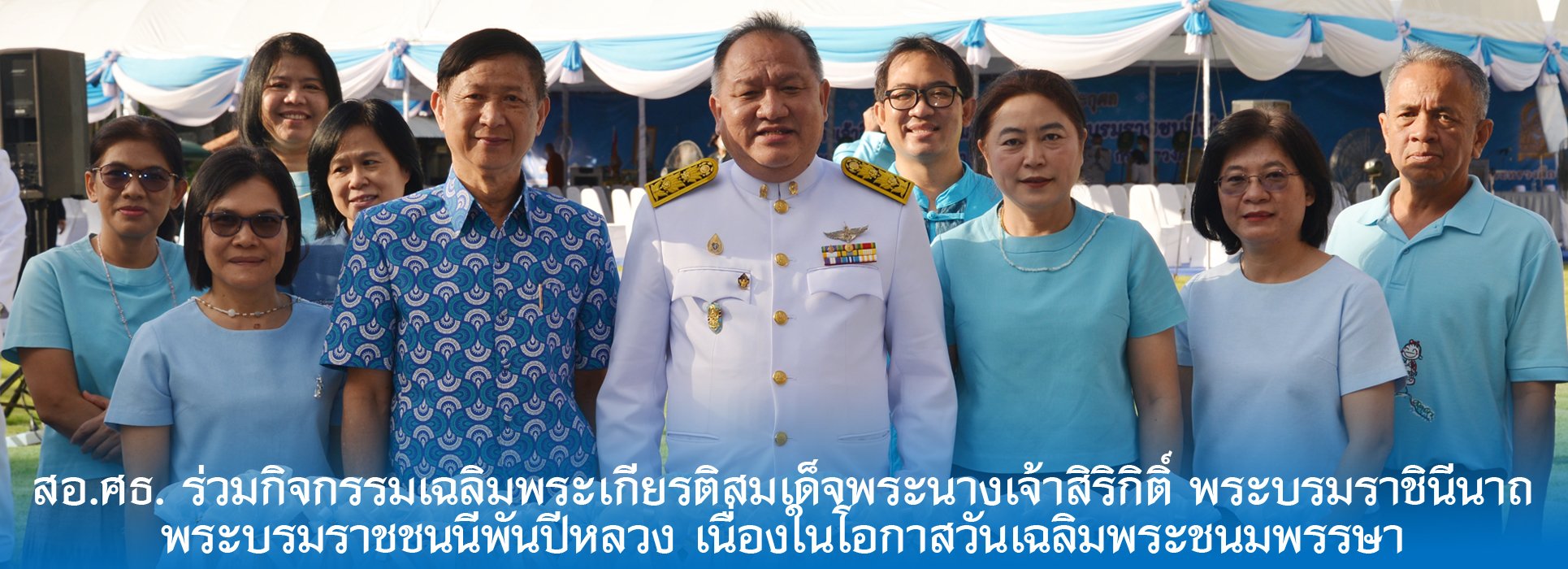 Read more about the article สอ.ศธ. ร่วมกิจกรรมเฉลิมพระเกียรติสมเด็จพระนางเจ้าสิริกิติ์ พระบรมราชินีนาถ พระบรมราชชนนีพันปีหลวง เนื่องในโอกาสวันเฉลิมพระชนมพรรษา