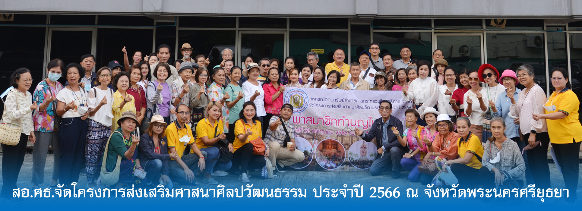 Read more about the article สอ.ศธ.จัดโครงการส่งเสริมศาสนาศิลปวัฒนธรรม ประจำปี 2566 ณ จังหวัดพระนครศรียุธยา