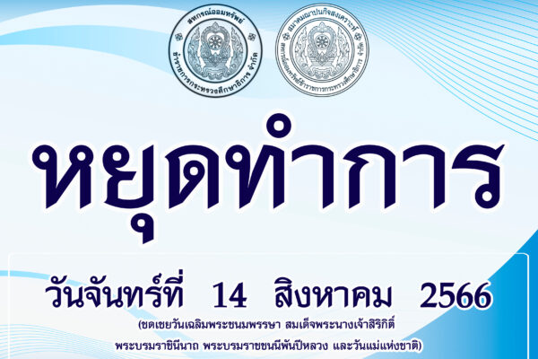Read more about the article ชดเชยวันเฉลิมพระชนมพรรษา สมเด็จพระนางเจ้าสิริกิติ์ พระบรมราชินีนาถ พระบรมราชชนนีพันปีหลวง และวันแม่แห่งชาติ