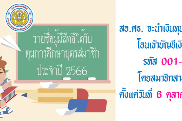 Read more about the article ประกาศ รายชื่อผู้มีสิทธิได้รับทุนการศึกษาบุตรสมาชิก ประจำปี 2566