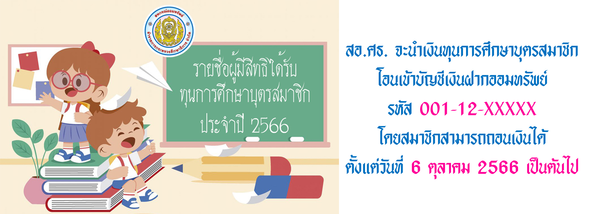 Read more about the article ประกาศ รายชื่อผู้มีสิทธิได้รับทุนการศึกษาบุตรสมาชิก ประจำปี 2566