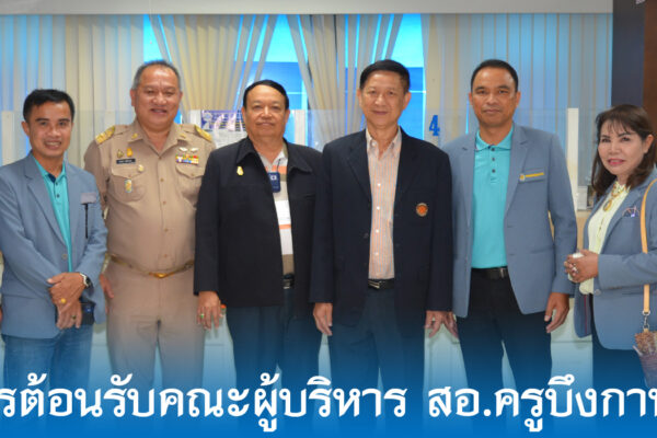 Read more about the article สอ.ศธ. ให้การต้อนรับคณะผู้บริหาร สอ.ครูบึงกาฬ ศึกษาดูงาน