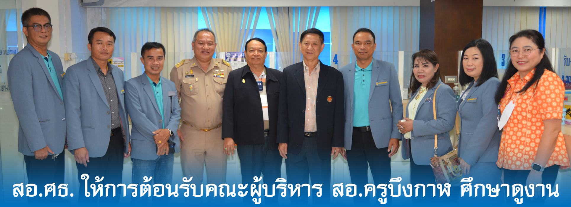 Read more about the article สอ.ศธ. ให้การต้อนรับคณะผู้บริหาร สอ.ครูบึงกาฬ ศึกษาดูงาน