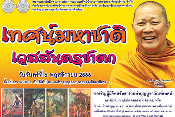 Read more about the article ข่าวประชาสัมพันธ์ เดือนตุลาคม 2566