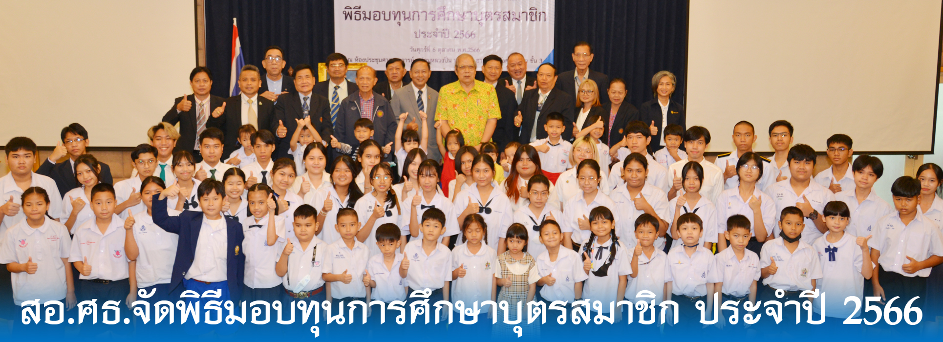 Read more about the article สอ.ศธ.จัดพิธีมอบทุนการศึกษาบุตรสมาชิก ประจำปี 2566