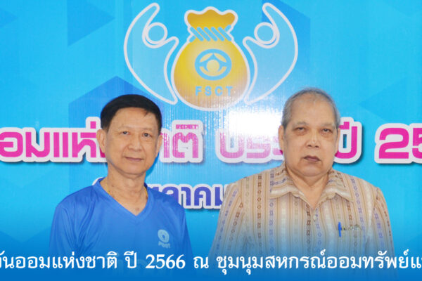 Read more about the article สอ.ศธ. ร่วมกิจกรรมวันออมแห่งชาติ ปี 2566