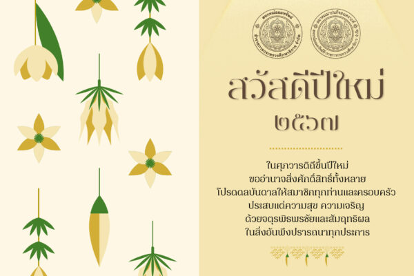 Read more about the article ข่าวประชาสัมพันธ์ เดือนธันวาคม 2566