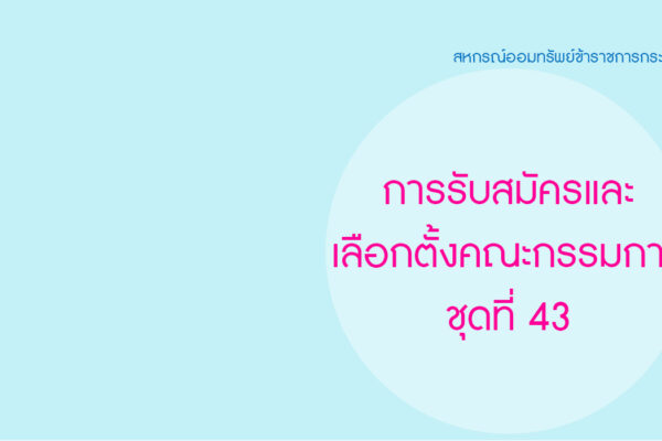 Read more about the article การรับสมัครและเลือกตั้งคณะกรรมการ ชุดที่ 43