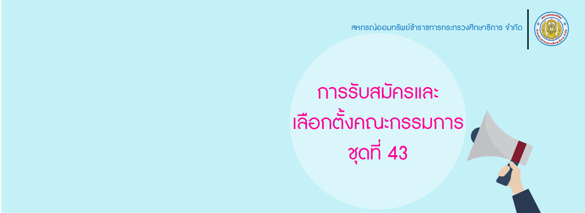 You are currently viewing การรับสมัครและเลือกตั้งคณะกรรมการ ชุดที่ 43