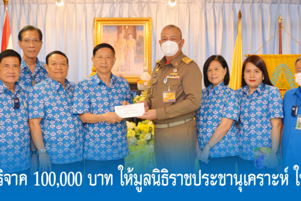 Read more about the article สสอ.ศธ. มอบเงินบริจาค 100,000 บาท ให้มูลนิธิราชประชานุเคราะห์ ในพระบรมราชูปถัมภ์