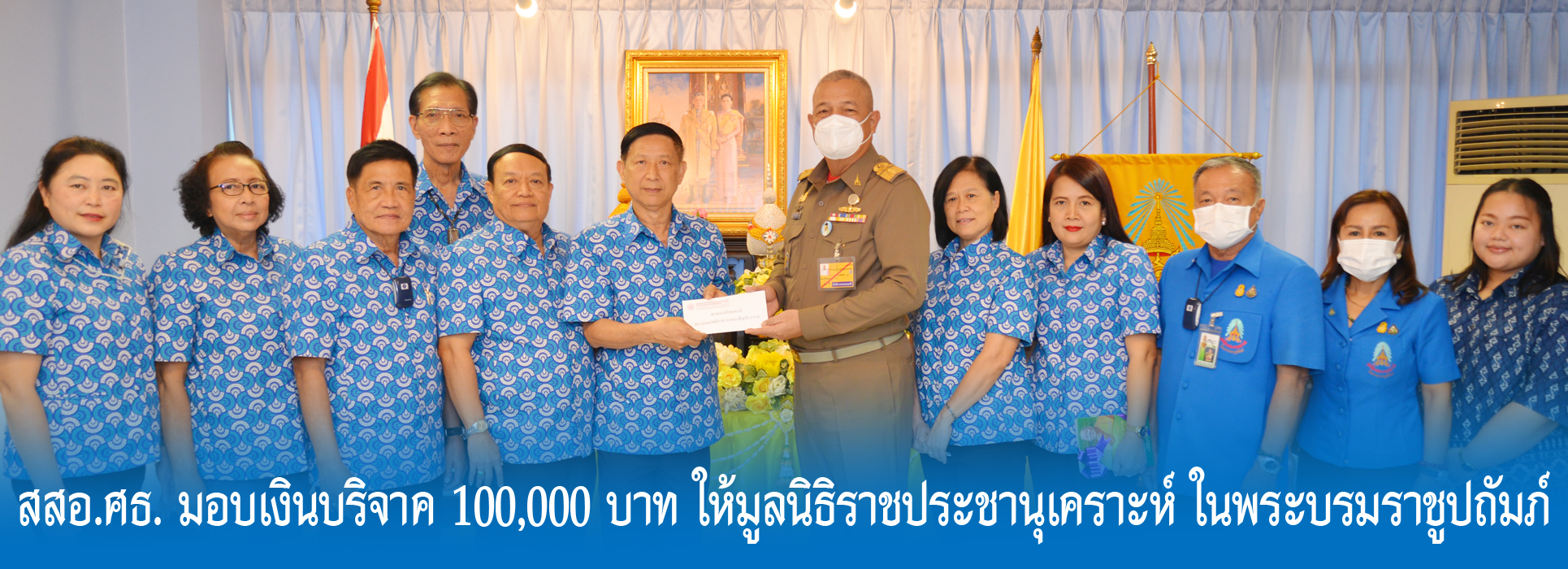 Read more about the article สสอ.ศธ. มอบเงินบริจาค 100,000 บาท ให้มูลนิธิราชประชานุเคราะห์ ในพระบรมราชูปถัมภ์