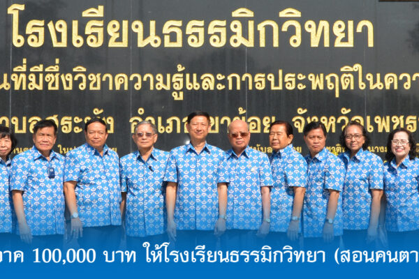 Read more about the article สสอ.ศธ. มอบเงินบริจาค 100,000 บาท ให้โรงเรียนธรรมิกวิทยา (สอนคนตาบอด) จังหวัดเพชรบุรี