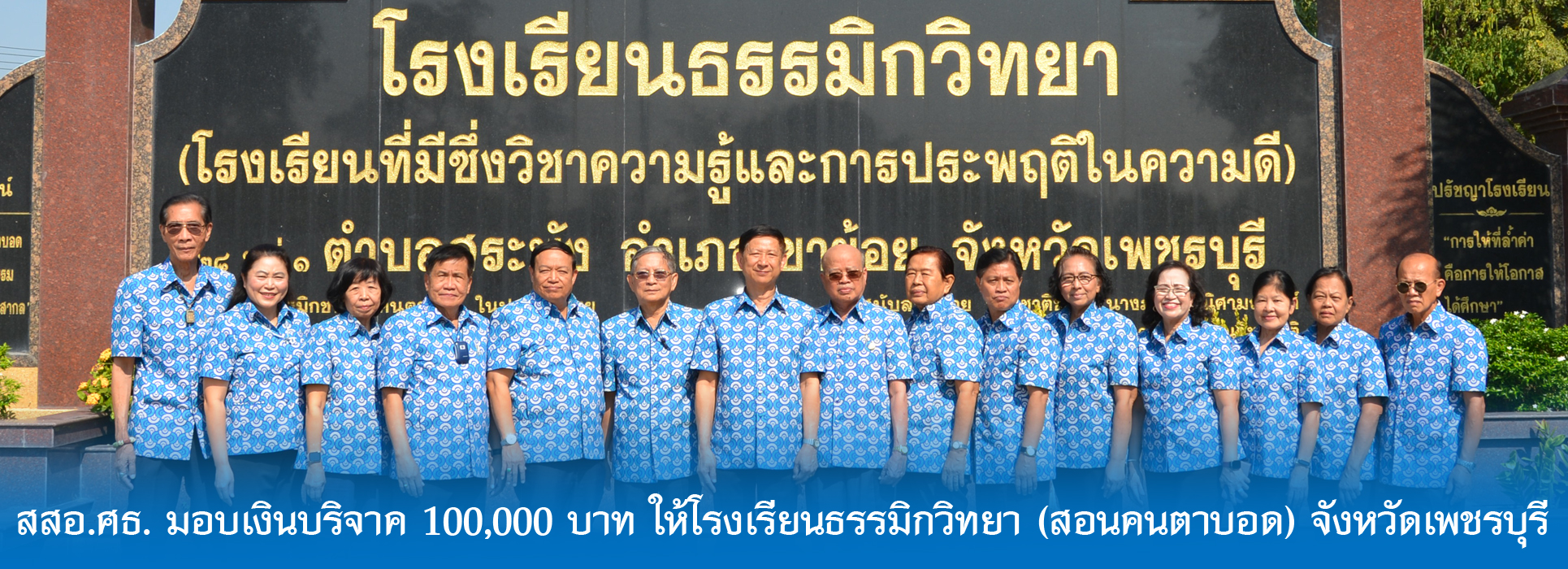 Read more about the article สสอ.ศธ. มอบเงินบริจาค 100,000 บาท ให้โรงเรียนธรรมิกวิทยา (สอนคนตาบอด) จังหวัดเพชรบุรี