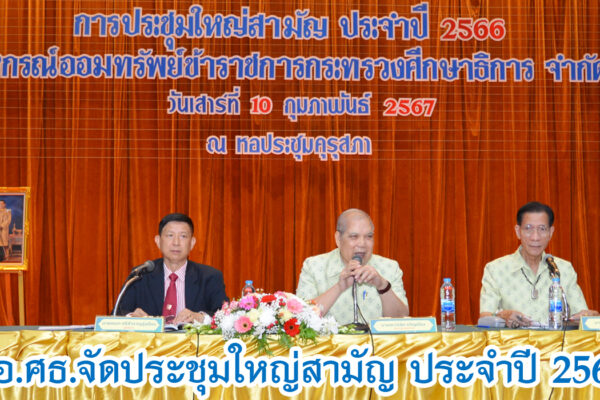 Read more about the article สอ.ศธ.จัดประชุมใหญ่สามัญ ประจำปี 2566