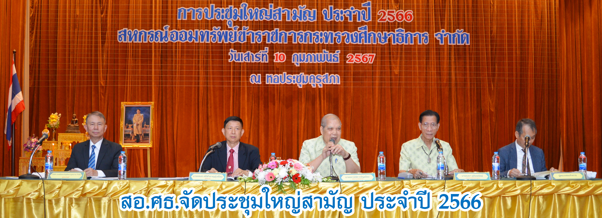 Read more about the article สอ.ศธ.จัดประชุมใหญ่สามัญ ประจำปี 2566