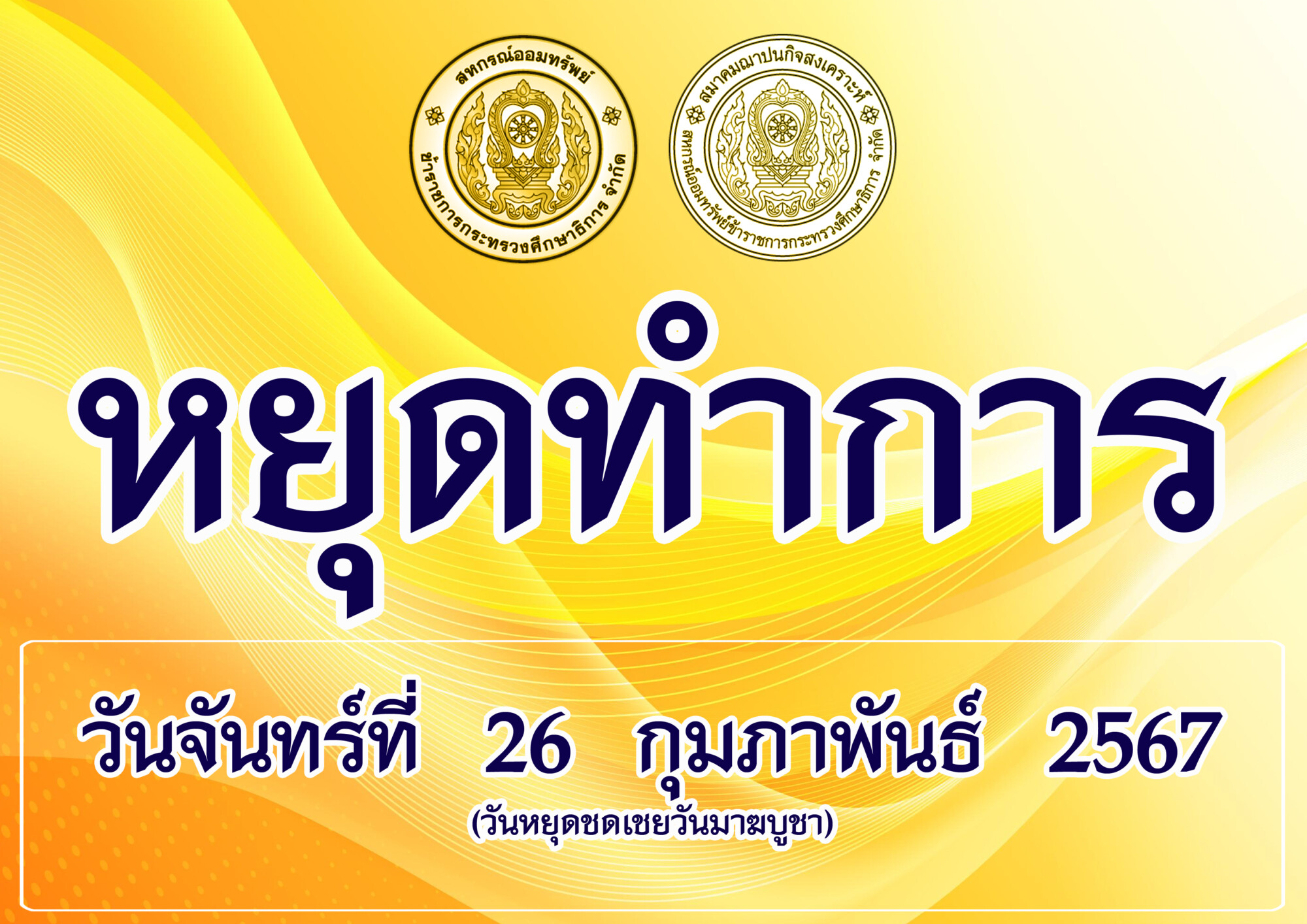 You are currently viewing ประกาศ วันจันทร์ที่ 26 กุมภาพันธ์ 2567 ปิดทำการ เนื่องจากเป็นวันหยุดชดเชยวันมาฆบูชา