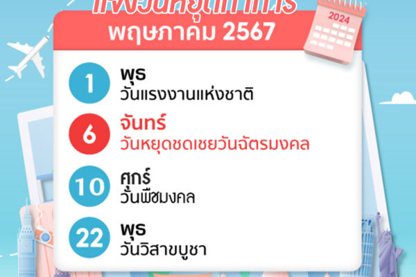 Read more about the article สอ.ศธ. และ สสอ.ศธ. แจ้งวันหยุดทำการเดือน พฤษภาคม 2567