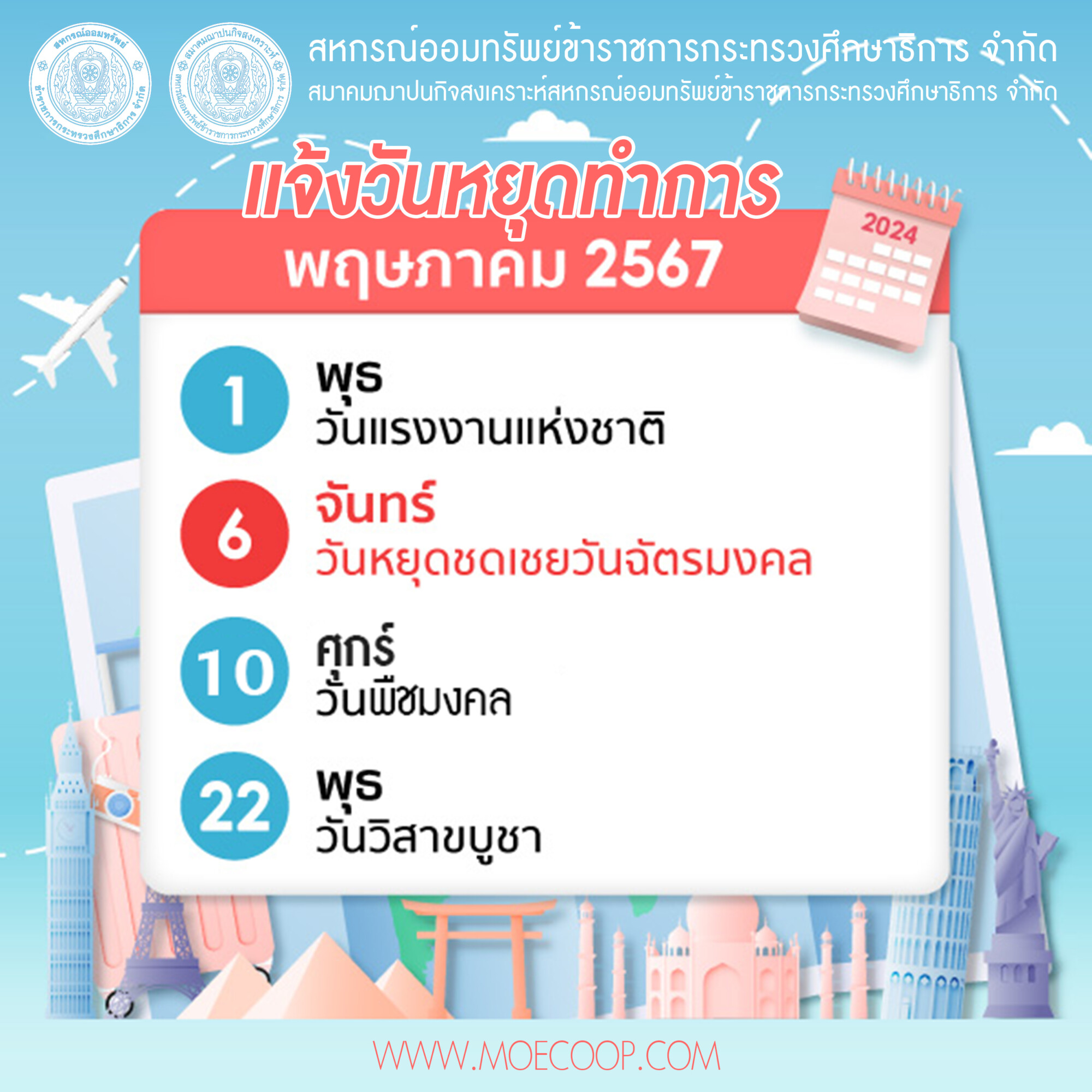 You are currently viewing สอ.ศธ. และ สสอ.ศธ. แจ้งวันหยุดทำการเดือน พฤษภาคม 2567