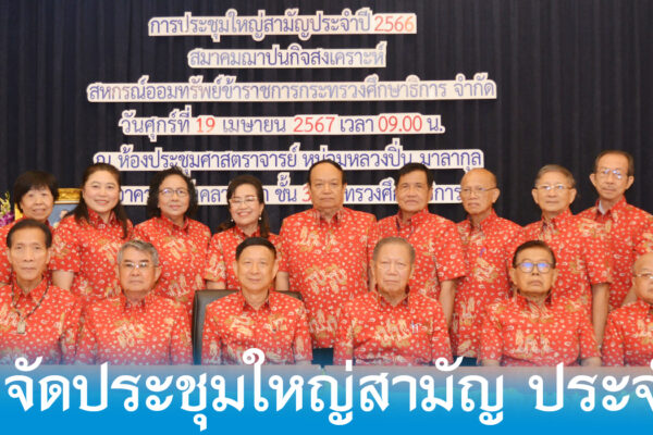 Read more about the article สสอ.ศธ จัดประชุมใหญ่สามัญ ประจำปี 2566