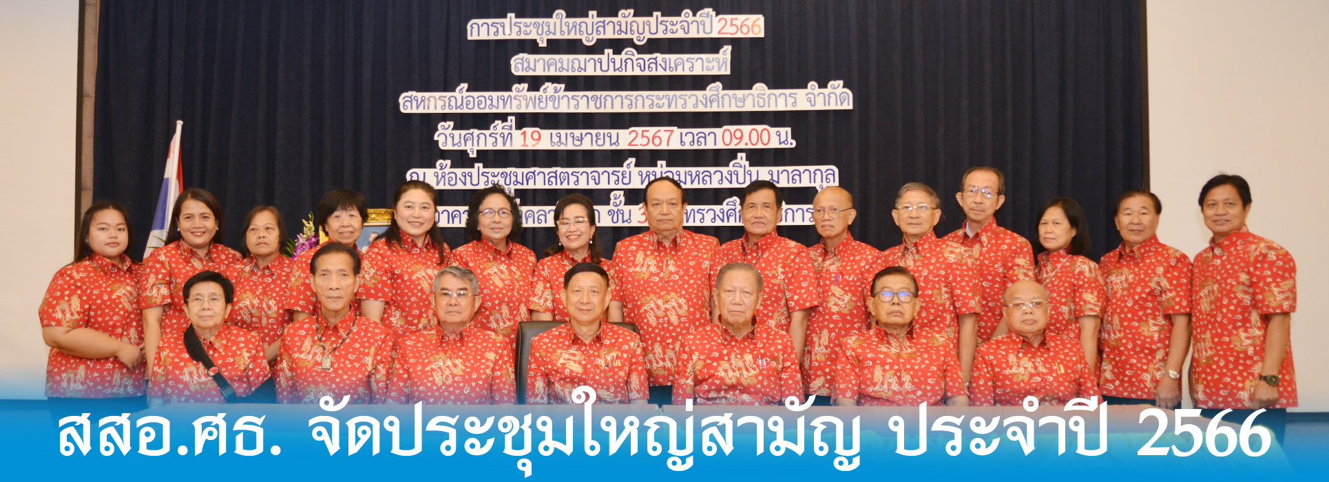 Read more about the article สสอ.ศธ จัดประชุมใหญ่สามัญ ประจำปี 2566