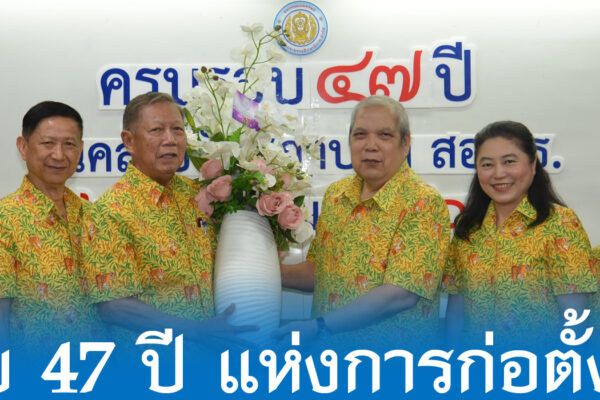 Read more about the article ครบรอบวันสถาปนา สอ.ศธ. 47 ปี