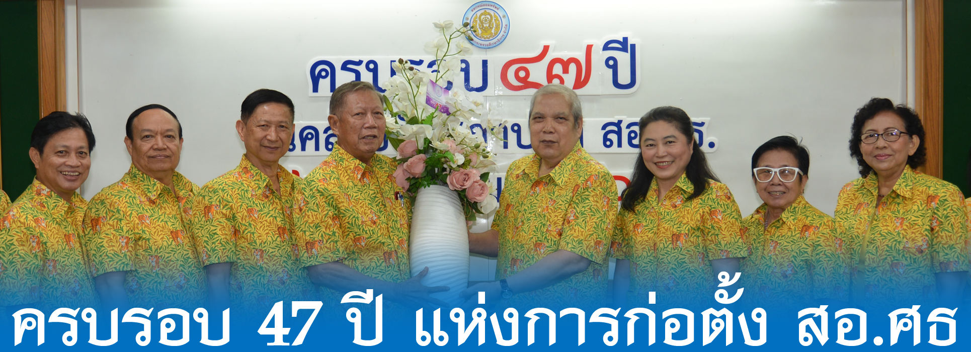 Read more about the article ครบรอบวันสถาปนา สอ.ศธ. 47 ปี