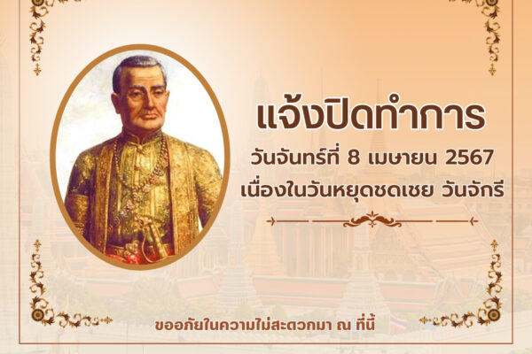 Read more about the article ประกาศ วันจันทร์ที่ 8 เมษายน 2567 ปิดทำการ เนื่องจากเป็นวันหยุดชดเชยวันจักรี