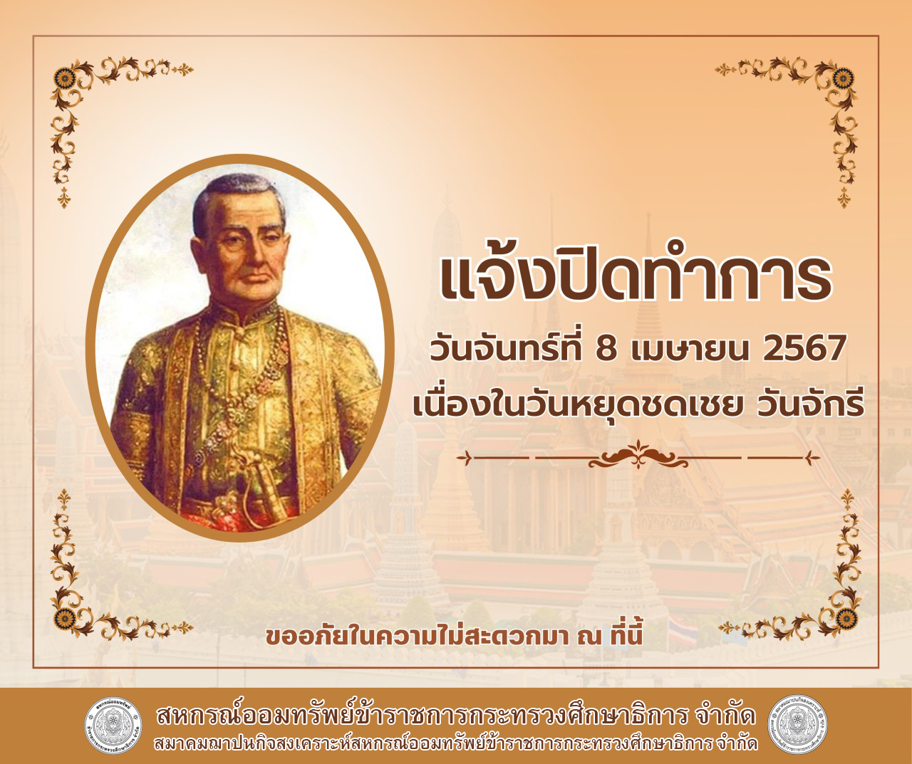 Read more about the article ประกาศ วันจันทร์ที่ 8 เมษายน 2567 ปิดทำการ เนื่องจากเป็นวันหยุดชดเชยวันจักรี