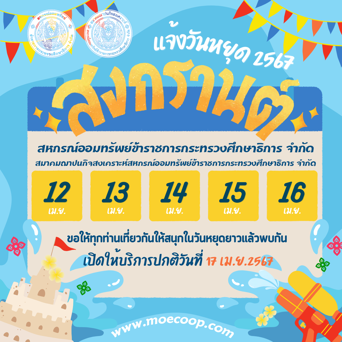 You are currently viewing วันหยุดเทศกาลสงกรานต์ ประจำปี 2567