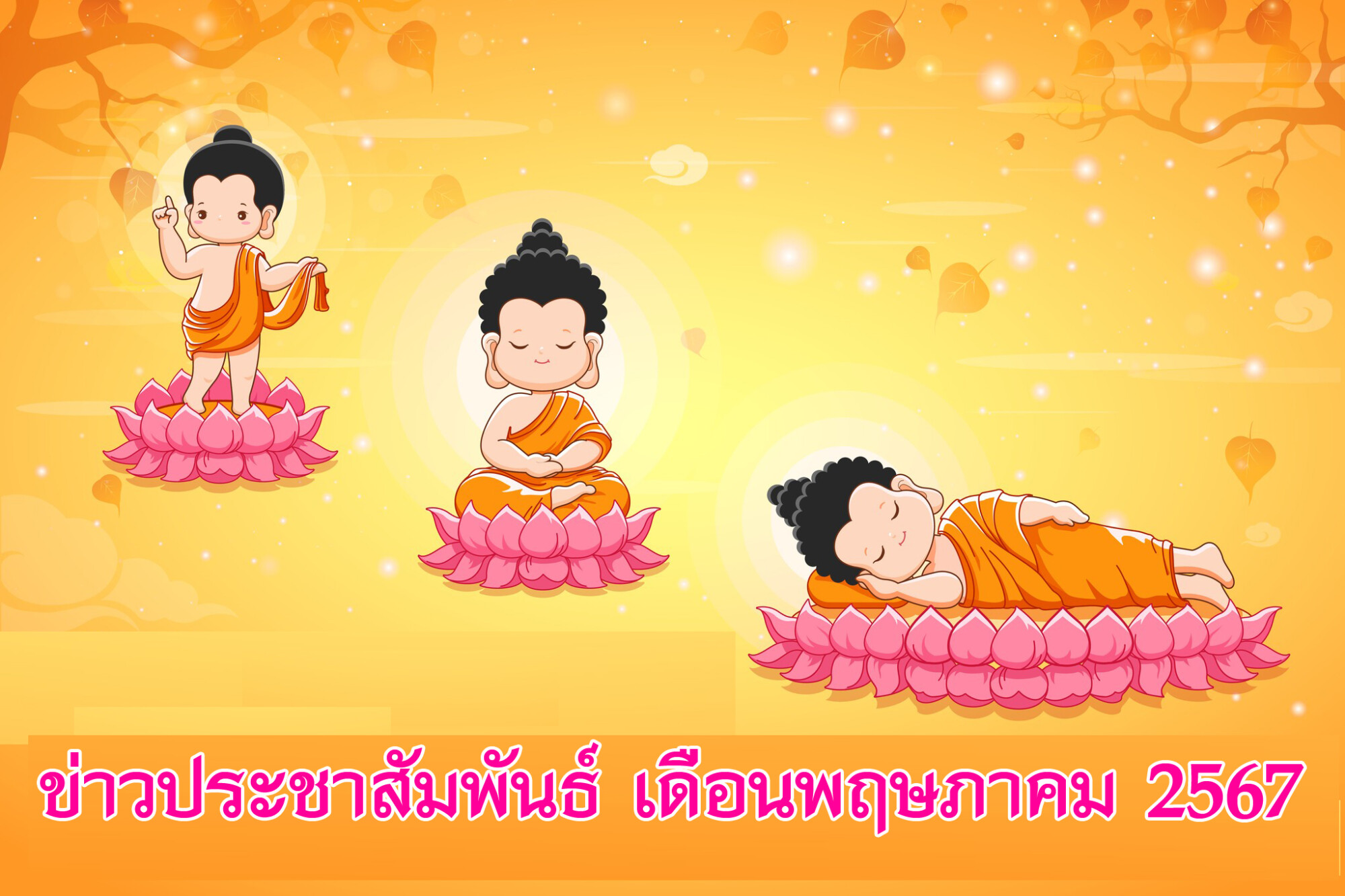 Read more about the article ข่าวประชาสัมพันธ์ เดือนพฤษภาคม 2567