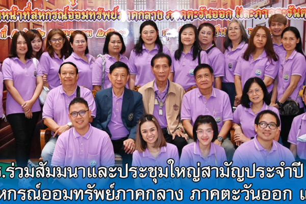 Read more about the article สอ.ศธ. ร่วมสัมมนาและประชุมใหญ่สามัญ ประจำปี 2566 ชมรมเจ้าหน้าที่สหกรณ์ออมทรัพ์ภาคกลาง ภาคตะวันออก และภาคตะวันตก