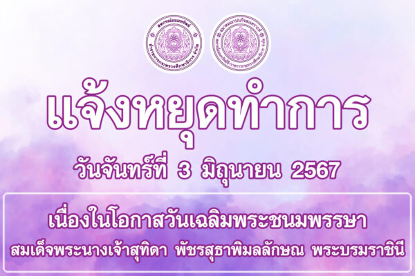 Read more about the article สอ.ศธ. และ สสอ.ศธ. แจ้งวันหยุดทำการเดือน มิถุนายน 2567