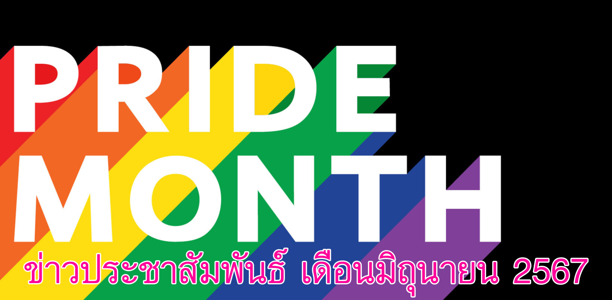 Read more about the article ข่าวประชาสัมพันธ์ เดือนมิถุนายน 2567