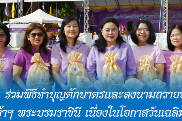 Read more about the article สอ.ศธ. ร่วมพิธีทำบุญตักบาตรและลงนามถวายพระพร สมเด็จพระนางเจ้าฯ พระบรมราชินี เนื่องในโอกาสวันเฉลิมพระชนมพรรษา