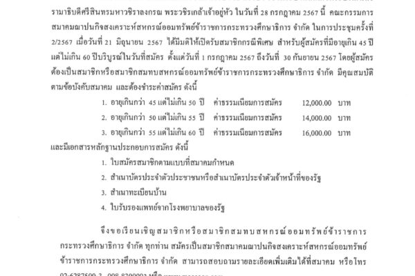Read more about the article สสอ.ศธ. เรื่อง การรับสมาชิกกรณีพิเศษ