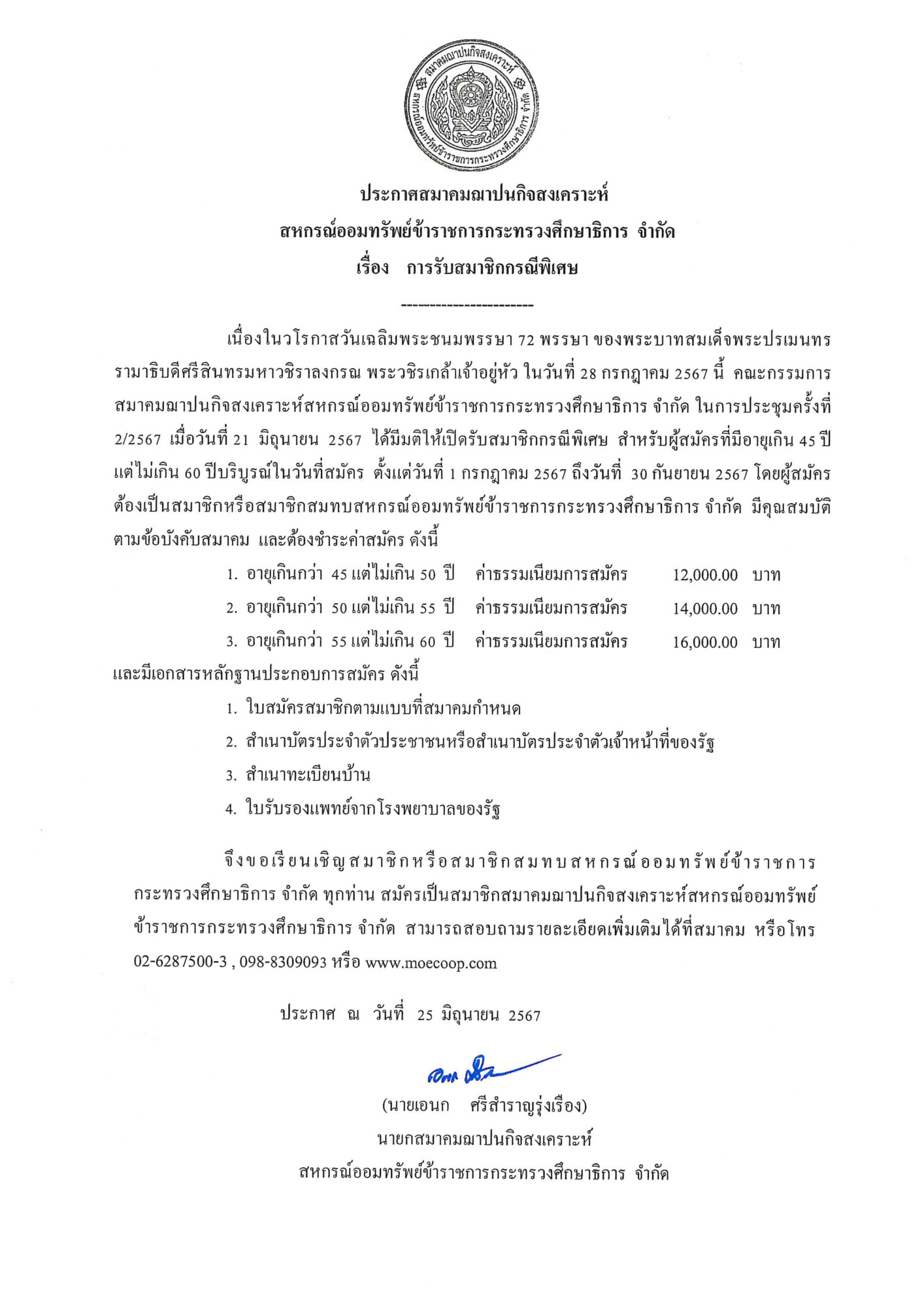 Read more about the article สสอ.ศธ. เรื่อง การรับสมาชิกกรณีพิเศษ