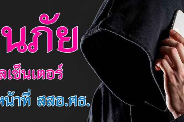 Read more about the article เตือนภัยแก๊งคอลเซ็นเตอร์ อ้างเป็นเจ้าหน้าที่ สสอ.ศธ.