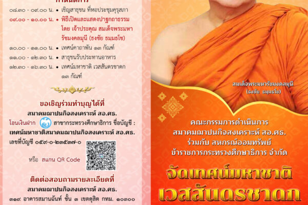 Read more about the article เทศน์มหาชาติ เวสสันดรชาดก