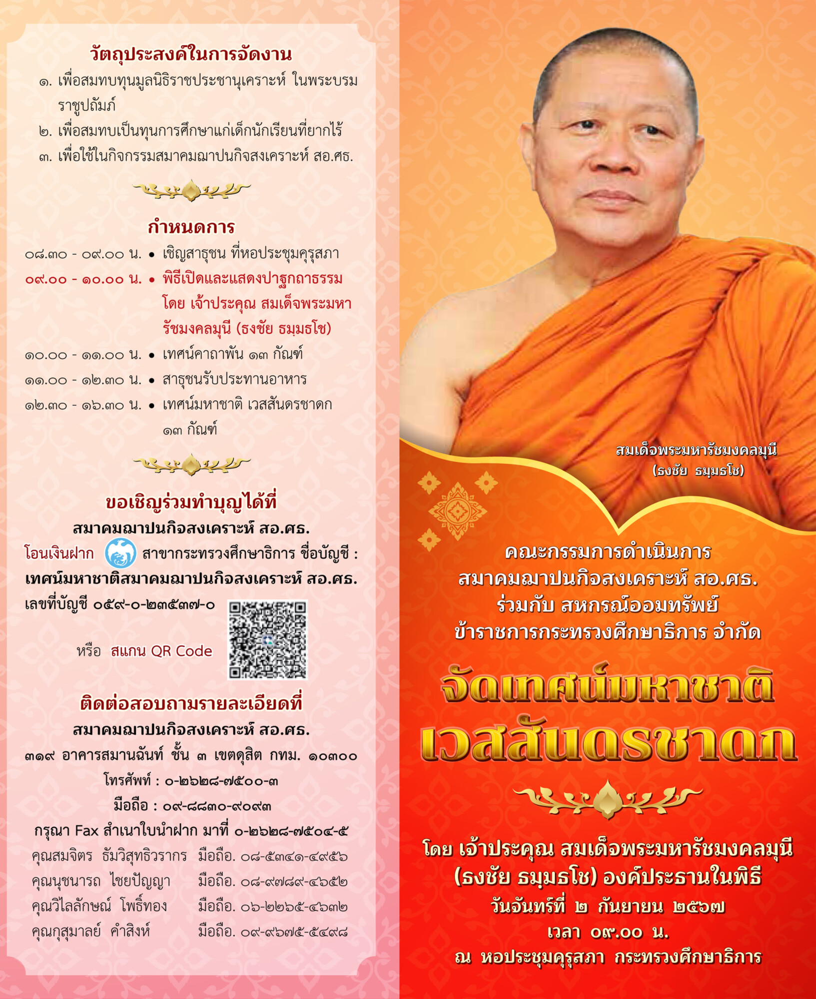 Read more about the article เทศน์มหาชาติ เวสสันดรชาดก