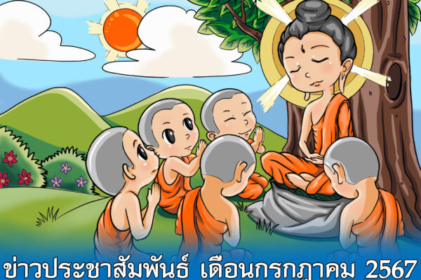 Read more about the article ข่าวประชาสัมพันธ์ เดือนกรกฎาคม 2567