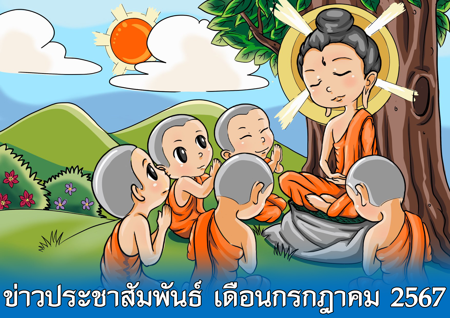 Read more about the article ข่าวประชาสัมพันธ์ เดือนกรกฎาคม 2567