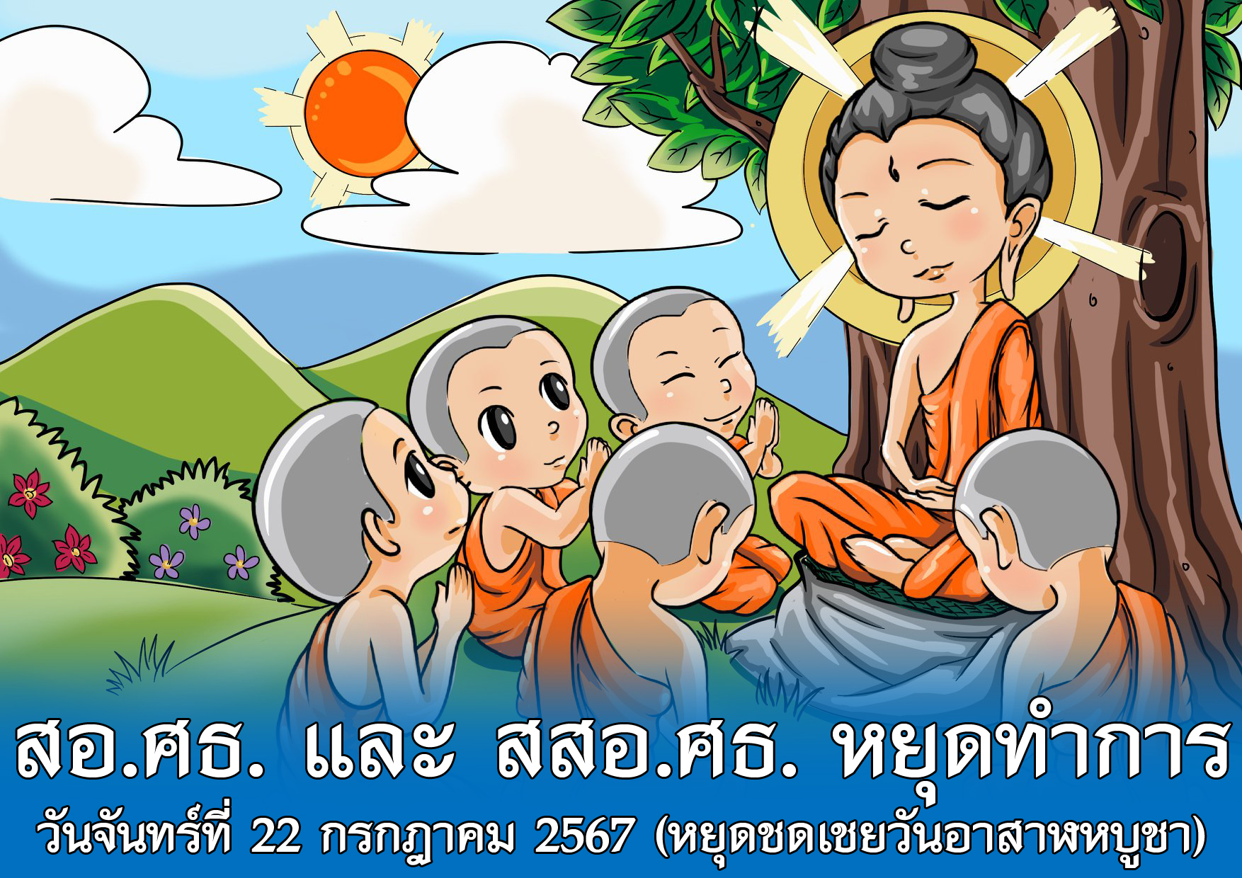 Read more about the article วันหยุดชดเชยวันอาสาฬหบูชา
