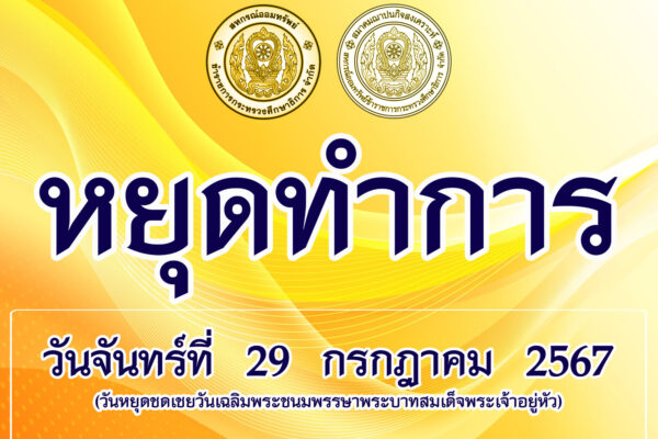 Read more about the article หยุดชดเชย วันเฉลิมพระชนมพรรษา พระบาทสมเด็จพระปรเมนทรรามาธิบดีศรีสินทรมหาวชิราลงกรณ พระวชิรเกล้าเจ้าอยู่หัว