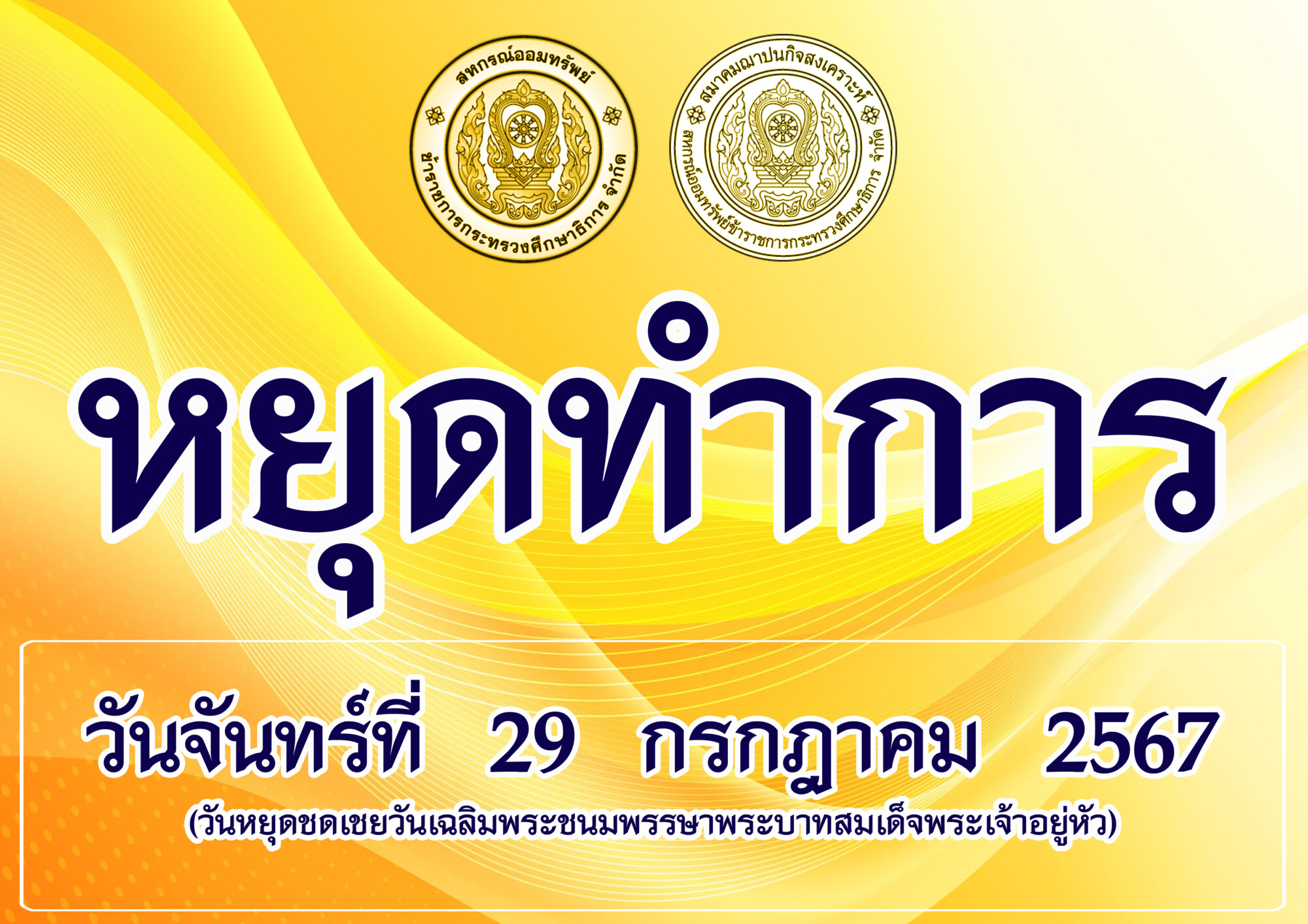 Read more about the article หยุดชดเชย วันเฉลิมพระชนมพรรษา พระบาทสมเด็จพระปรเมนทรรามาธิบดีศรีสินทรมหาวชิราลงกรณ พระวชิรเกล้าเจ้าอยู่หัว
