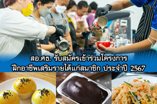 Read more about the article เรื่อง รับสมัครเข้าร่วมโครงการ “ฝึกอาชีพเสริมรายได้แก่สมาชิก” ประจำปี 2567