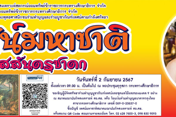 Read more about the article สสอ.ศธ.จัดเทศน์มหาชาติ เวสสันดรชาดก
